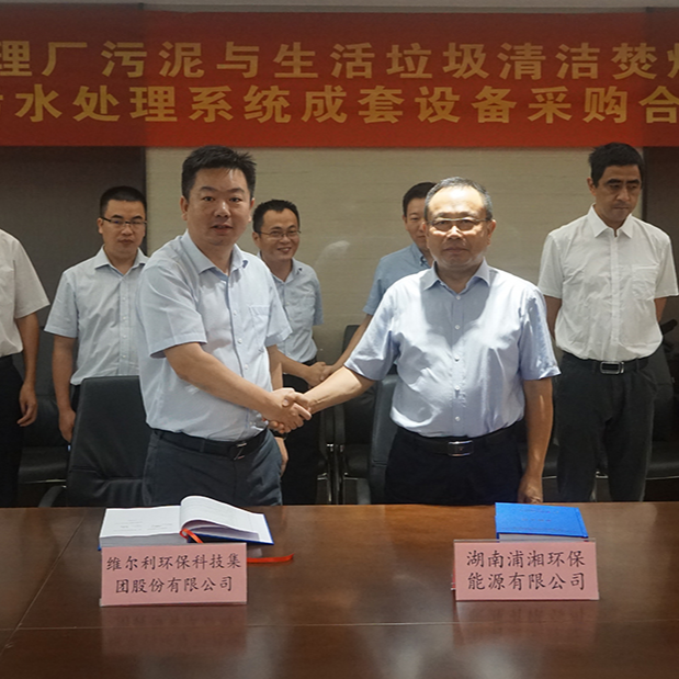  betway必威集团与湖南浦湘环保举行长沙市污水处理厂污泥与生活垃圾清洁焚烧协同处置二期工程项目污水处理系统成套设备采购合同签约仪式