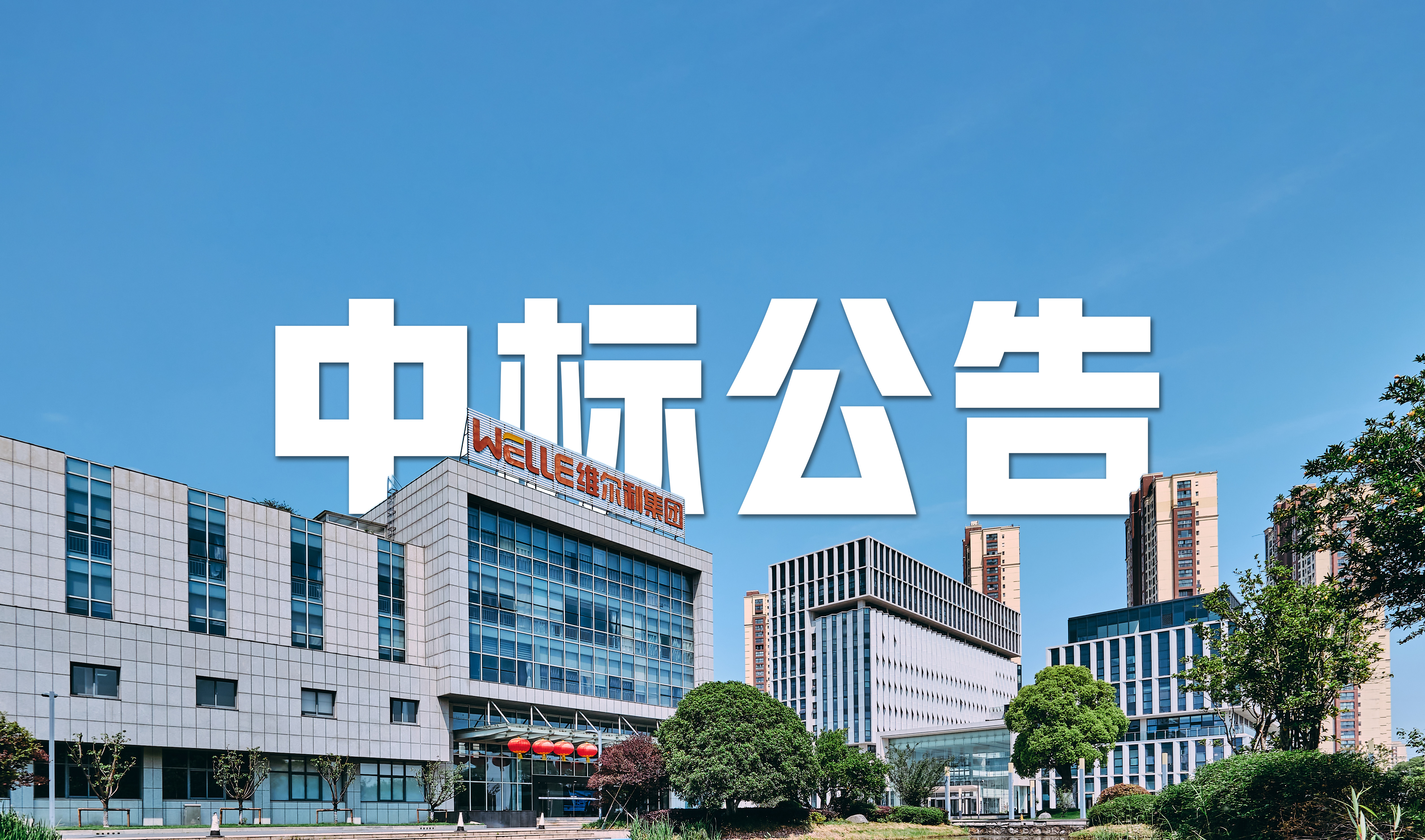 betway必威集团中标 6.1 亿元沈阳老虎冲渗滤液全量化处理项目