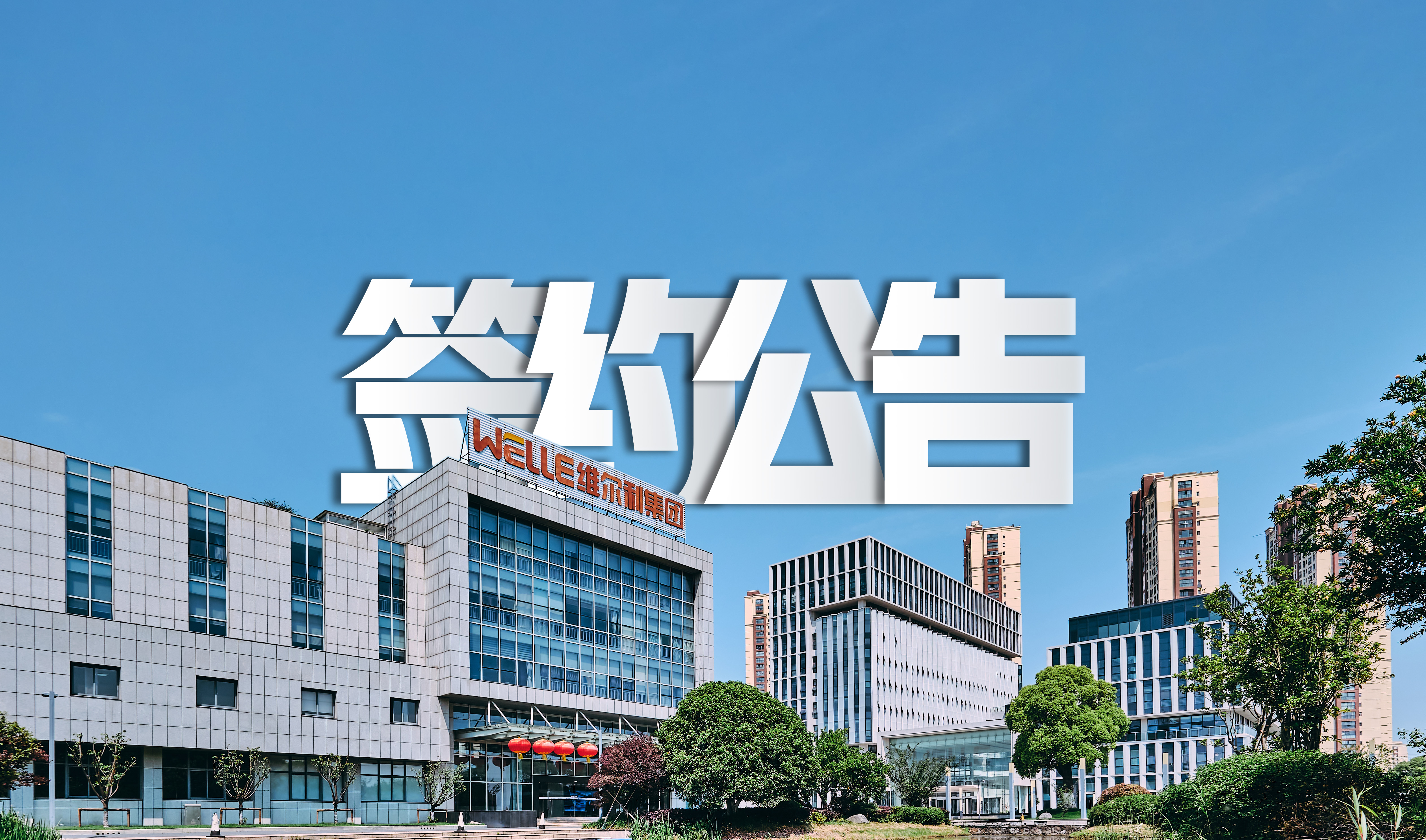 betway必威成功签约包头永和新材料水处理系统零排放项目，助力氟化工行业绿色发展